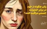 زنان چگونه از خود در برابر خشونت جسمی (فیزیکی) مراقبت کنند؟