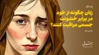 زنان چگونه از خود در برابر خشونت جسمی (فیزیکی) مراقبت کنند؟