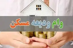 بخشنامه جدید بانک مرکزی برای پرداخت وام ودیعه مسکن