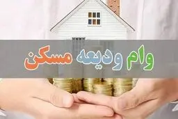بخشنامه جدید بانک مرکزی برای پرداخت وام ودیعه مسکن