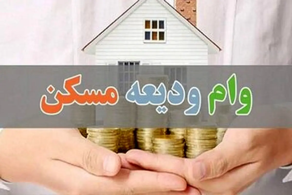 بخشنامه جدید بانک مرکزی برای پرداخت وام ودیعه مسکن