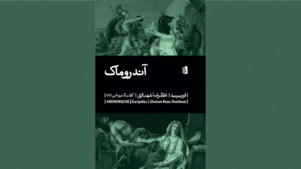 نمایشنامهای از اوریپید زن در صحنه نبرد