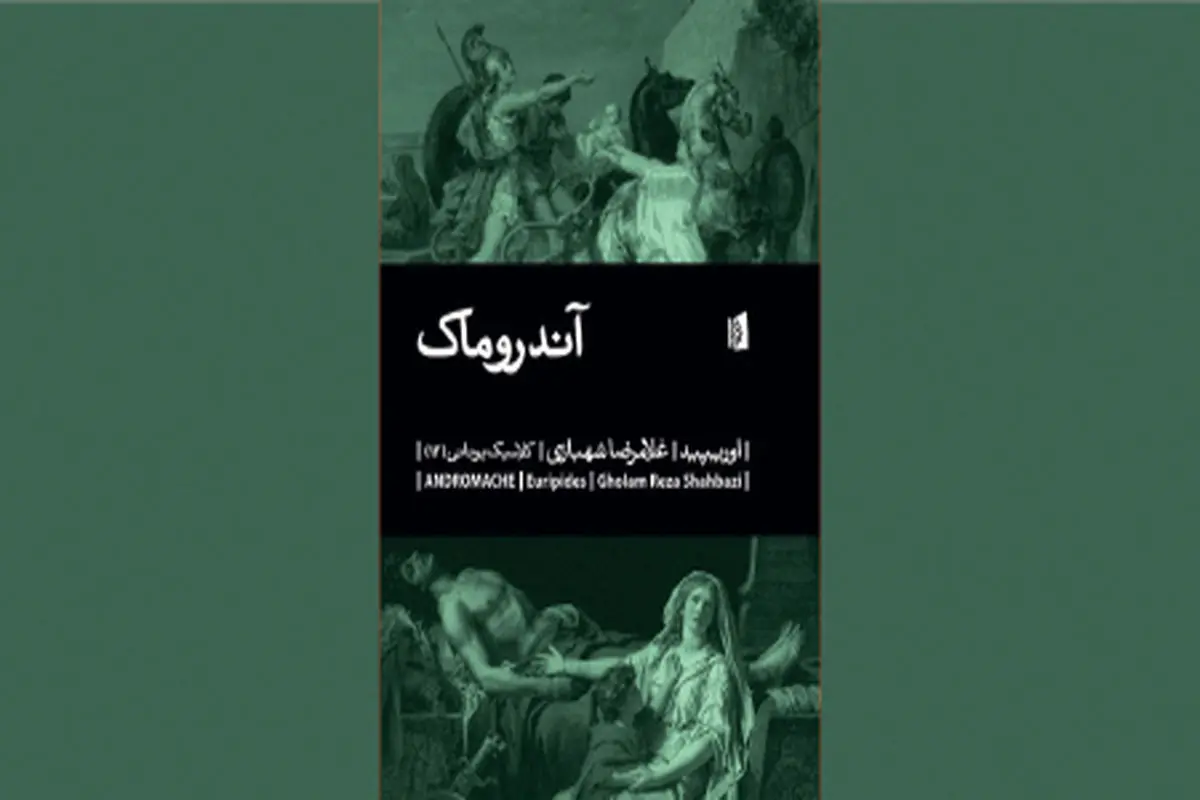  نمایش‌نامه‌ای از اوریپید زن در صحنه نبرد

