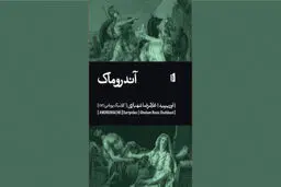  نمایش‌نامه‌ای از اوریپید زن در صحنه نبرد
