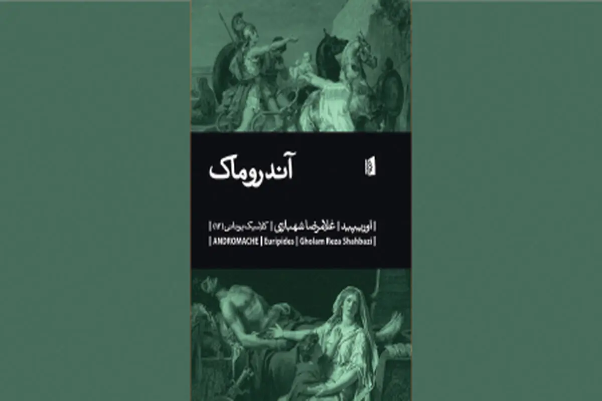  نمایش‌نامه‌ای از اوریپید زن در صحنه نبرد
