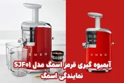 معرفی دستگاه آبمیوه گیری قرمز اسمگ مدل SJF01 از نمایندگی