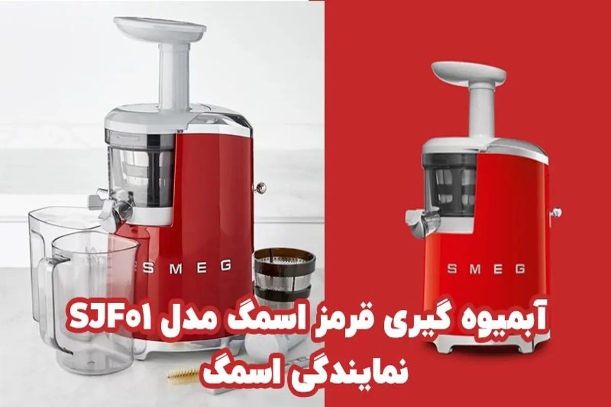 معرفی دستگاه آبمیوه گیری قرمز اسمگ مدل SJF01 از نمایندگی