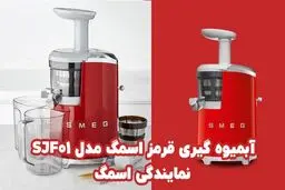 معرفی دستگاه آبمیوه گیری قرمز اسمگ مدل SJF01 از نمایندگی