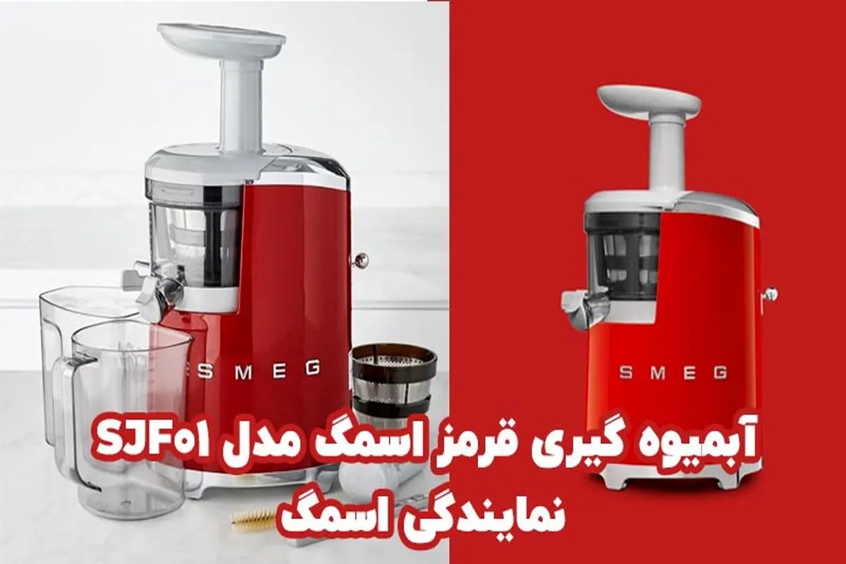 معرفی دستگاه آبمیوه گیری قرمز اسمگ مدل SJF01 از نمایندگی