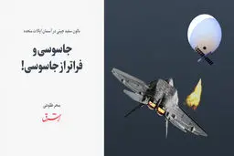 جاسوسی و فراتر از جاسوسی!