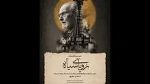 فیلم رویای سیاه امروز سه شنبه ۲۷ مرداد با حضور محمدعلی موحد اکران می شود 
