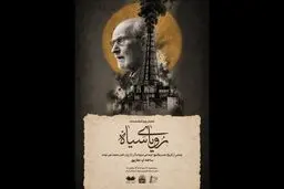فیلم رویای سیاه امروز سه شنبه ۲۷ مرداد با حضور محمدعلی موحد اکران می شود 