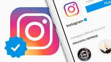 دریافت تیک آبی اینستاگرام به شرط پرداخت پول