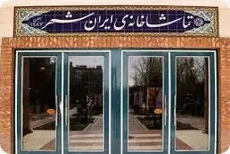 گزارش آماری مخاطبان تماشاخانه‌ ایرانشهر

 اعلام شد