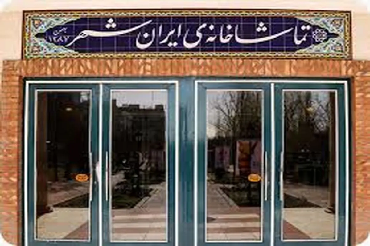 گزارش آماری مخاطبان تماشاخانه‌ ایرانشهر

 اعلام شد