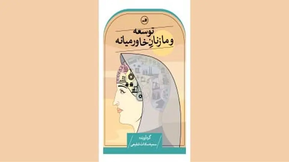 زنان در برنامه‌های توسعه