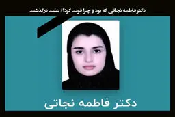 دکتر فاطمه نجاتی کیست و علت فوت او چه بود؟ 