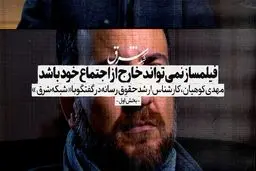 فیلمساز نمی‌تواند خارج از اجتماع خود باشد