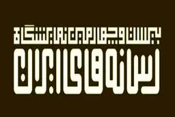 گام متفاوت نمایشگاه رسانه های ایران برای حفظ محیط زیست
