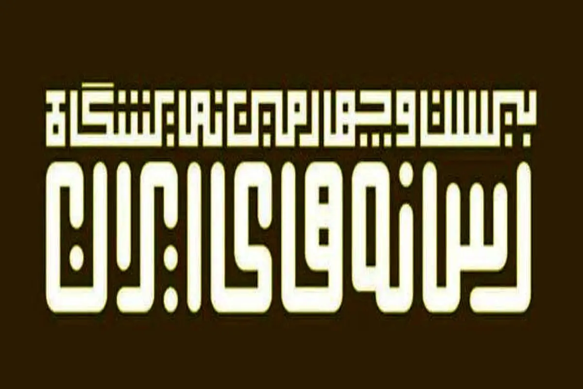 گام متفاوت نمایشگاه رسانه های ایران برای حفظ محیط زیست