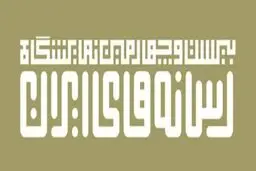 گام متفاوت نمایشگاه رسانه های ایران برای حفظ محیط زیست