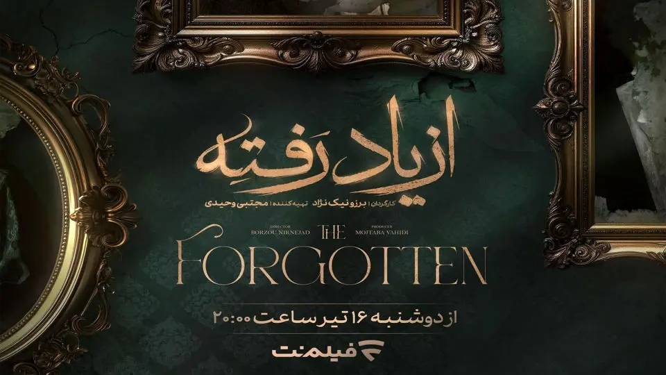 سریال از یاد رفته چند قسمت است و چه زمانی پخش میشود؟ + خلاصه داستان و اسامی بازیگران