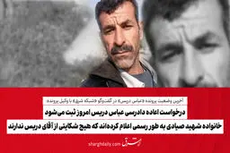 درخواست اعاده دادرسی عباس دریس امروز ثبت می‌شود/ خانواده شهید صیادی به طور رسمی اعلام کرده‌اند که هیچ شکایتی از آقای دریس ندارند 