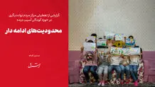 محدودیت‌های ادامه‌دار