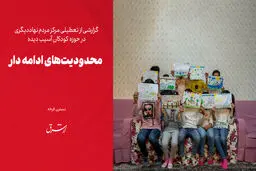 محدودیت‌های ادامه‌دار