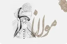 جهانگشایی معنوی مولوی