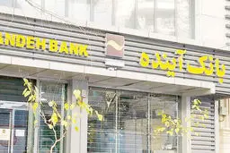 پایان «آینده»؟