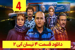 دانلود قسمت ۴ فصل ۲ سریال نیسان آبی ۲ (قسمت چهارم فصل دوم نیسان آبی 2) ترافیک رایگان
