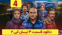 دانلود قسمت ۴ فصل ۲ سریال نیسان آبی ۲ (قسمت چهارم فصل دوم نیسان آبی 2) ترافیک رایگان