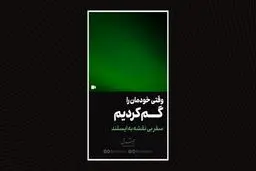 وقتی خودمان را گم کردیم

