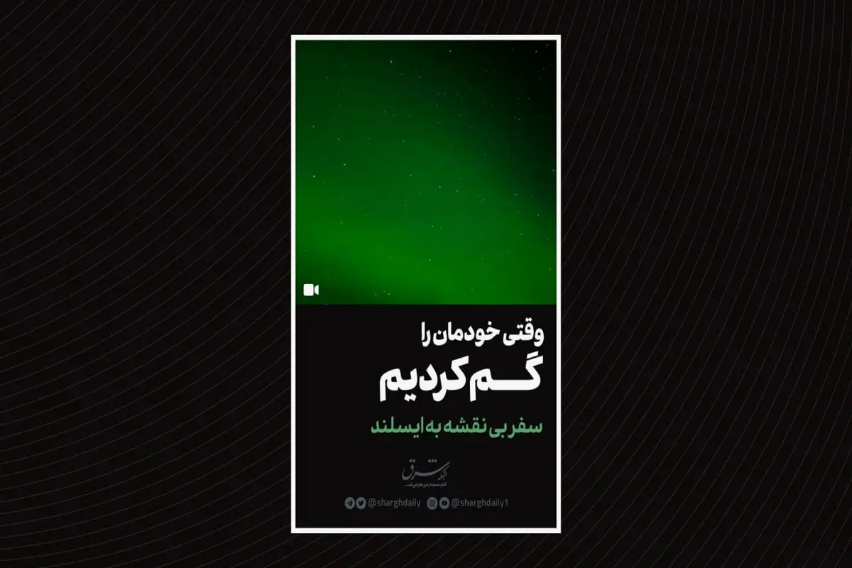 وقتی خودمان را گم کردیم

