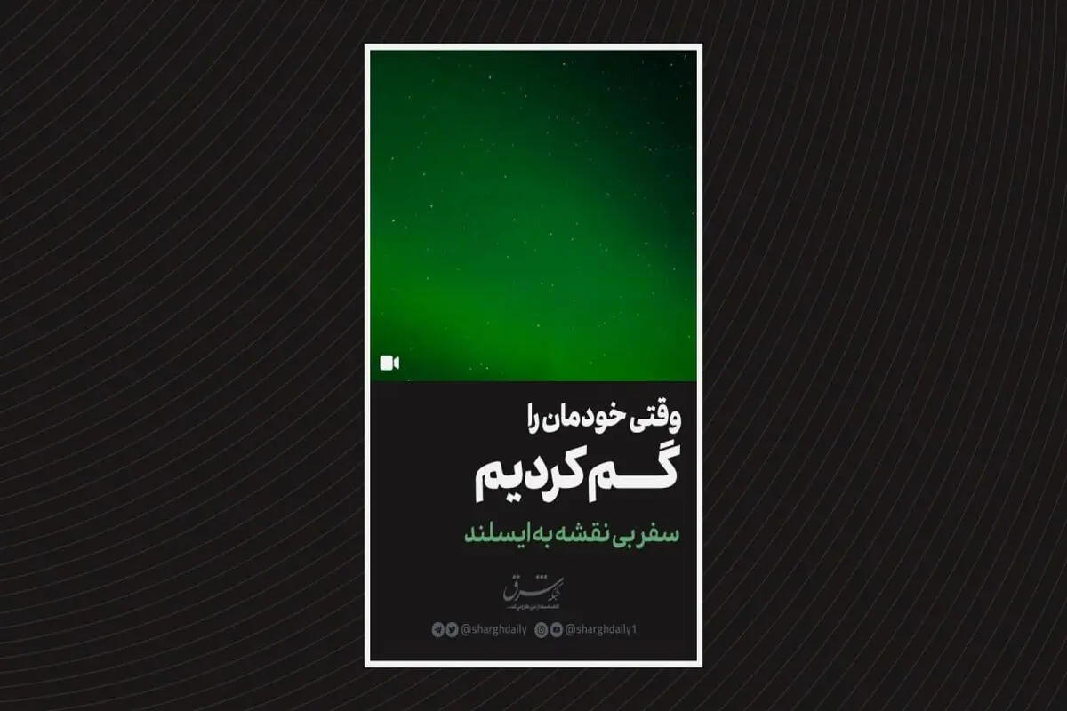 وقتی خودمان را گم کردیم

