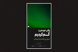 وقتی خودمان را گم کردیم

