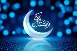 هلال ماه رمضان ۱۴۰۴ چه زمانی رویت می‌شود؟ ماه رمضان از این تاریخ شروع می‌شود