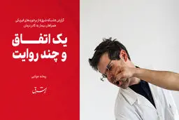 یک اتفاق و چند روایت