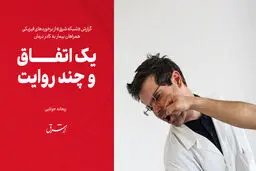 یک اتفاق و چند روایت