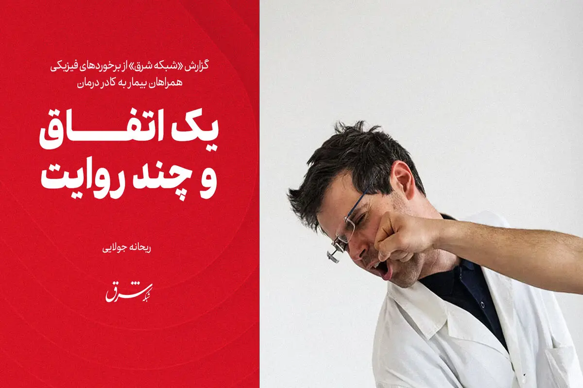 یک اتفاق و چند روایت
