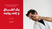 درگیری و ضرب‌وشتم پرسنل اورژانس بیمارستان امام خمینی