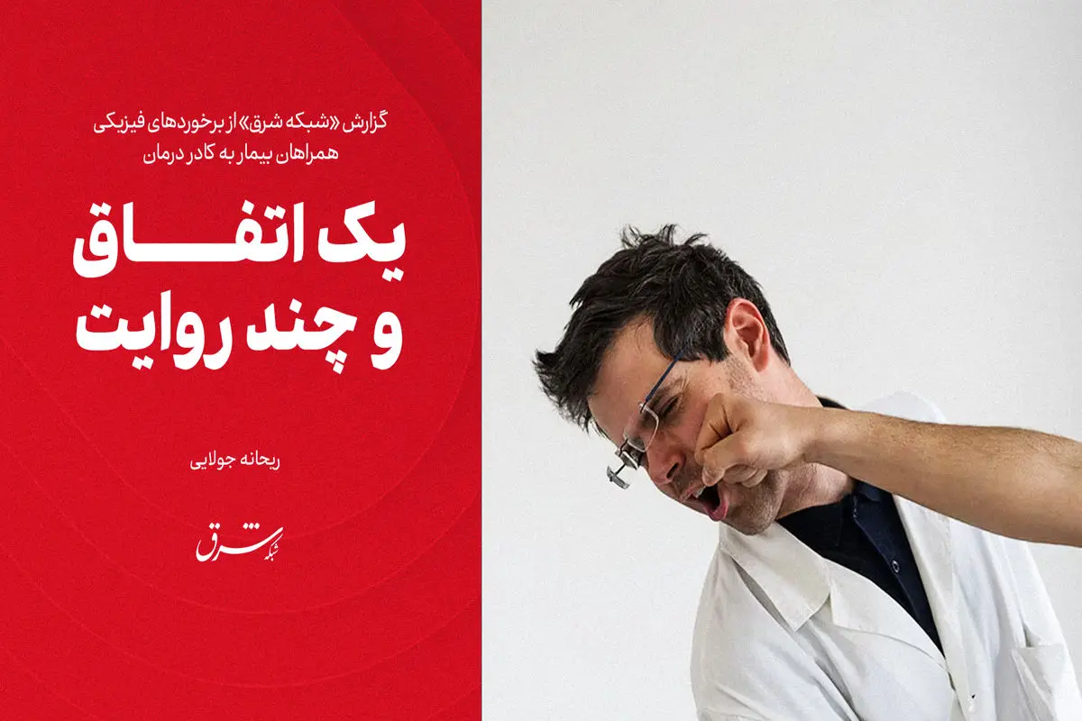 یک اتفاق و چند روایت
