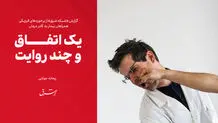 یک اتفاق و چند روایت