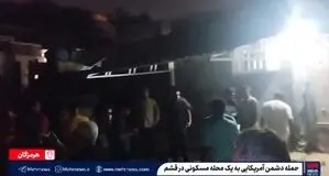 جزییات حمله  آمریکا به قشم ۳ عضو خانواده شهید شدند  / دو کودک از زیر آوار نجات پیدا کردند  + ویدیو 