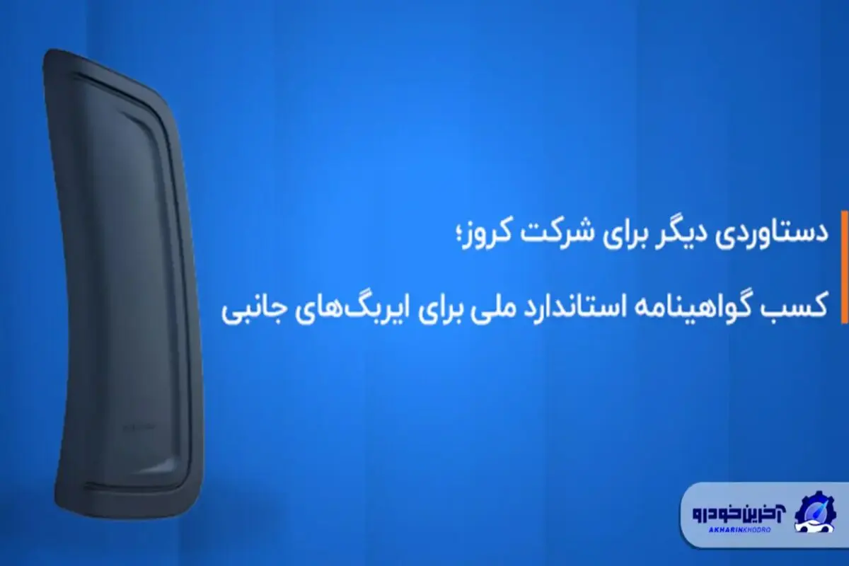 کروز ؛ اولین و تنها تولیدکننده ایربگ جانبی با گواهینامه استاندارد ملی ایران  

