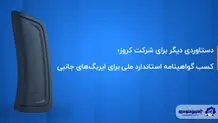 کروز ؛ اولین و تنها تولیدکننده ایربگ جانبی با گواهینامه استاندارد ملی ایران  

