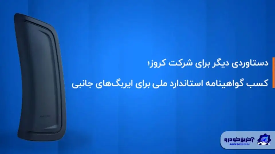 کروز ؛ اولین و تنها تولیدکننده ایربگ جانبی با گواهینامه استاندارد ملی ایران