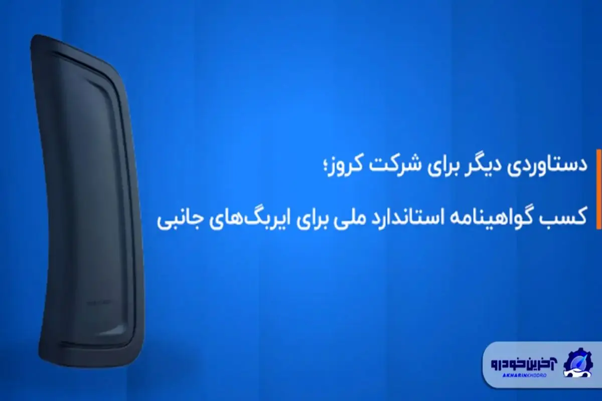 کروز ؛ اولین و تنها تولیدکننده ایربگ جانبی با گواهینامه استاندارد ملی ایران  

