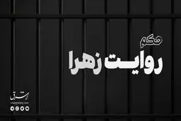 مستند حکم؛ روایت زهرا